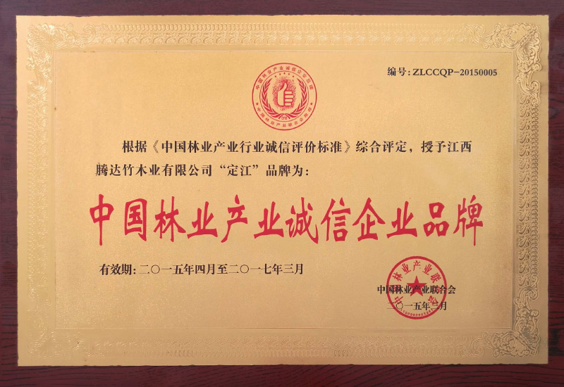 中國林業(yè)產業(yè)誠信企業(yè)品牌