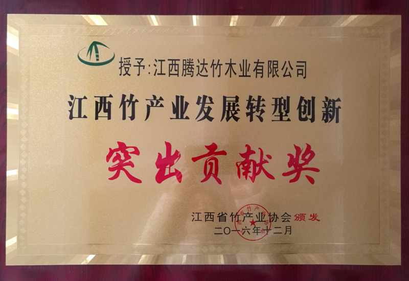 江西竹產業(yè)發(fā)展轉型創(chuàng)新突出貢獻獎