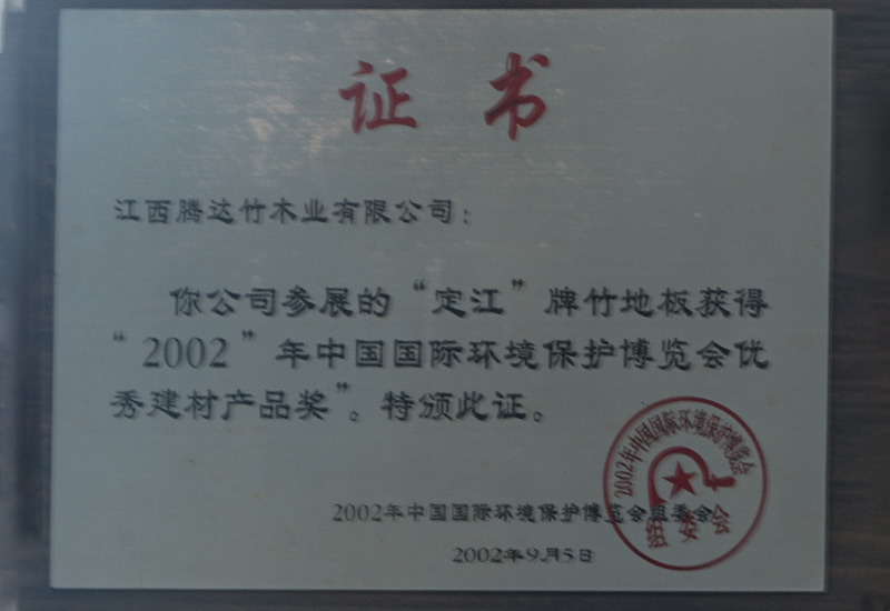“中國國際環(huán)境保護博覽會優(yōu)秀建材產品獎”